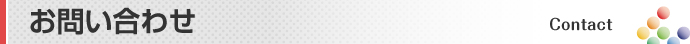 お問い合わせ