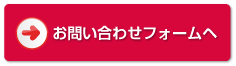 お問い合わせフォームヘ