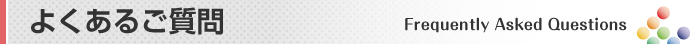 よくあるご質問