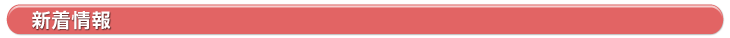 新着情報