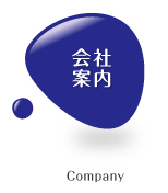 会社案内ボタン