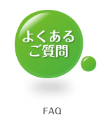よくあるご質問ボタン