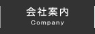 会社案内