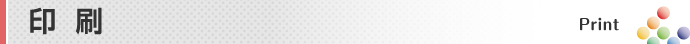 印刷