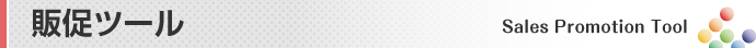 販促ツール