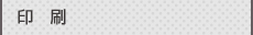 印刷