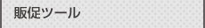 販促ツール