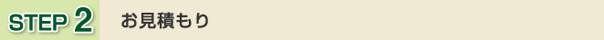 ステップ2お見積もり