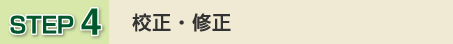 ステップ4校正・修正
