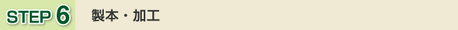 ステップ6製本・加工