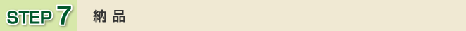 ステップ7納品