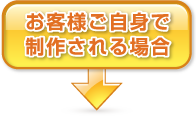 お客様ご自身でで制作される場合